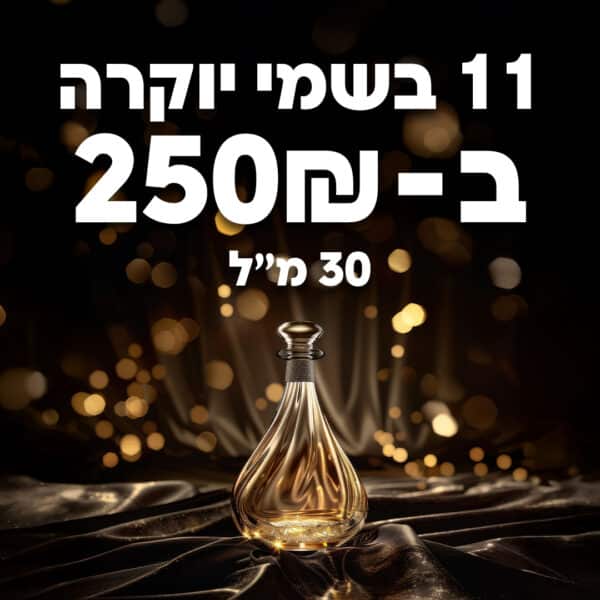 11 בשמים ב-250 ש"ח | 30 מ"ל