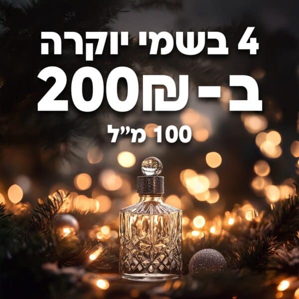 4 בשמי יוקרה ב-200 ש"ח | 100 מ"ל