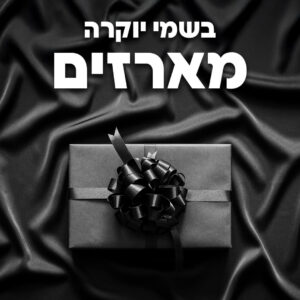 מארזי יוקרה