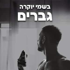 בשמי יוקרה לגברים