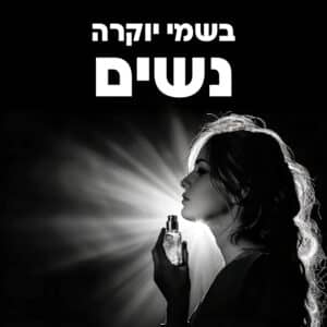 בשמי יוקרה לנשים