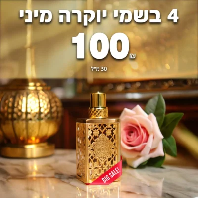 4 בשמי יוקרה ב-100 ש"ח | 30 מ"ל