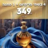 4-פלוס-1 4 בשמי פרימיום ב-349 ש"ח | 100 מ"ל