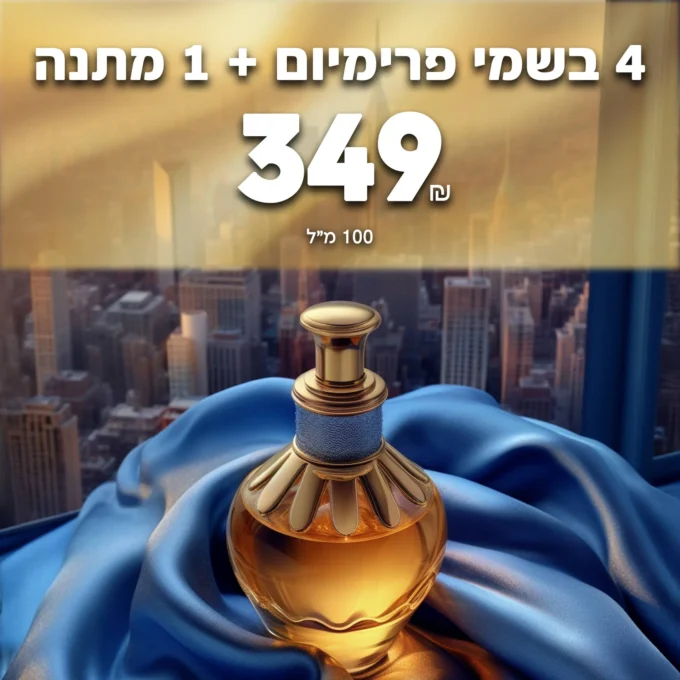 4-פלוס-1 4 בשמי פרימיום ב-349 ש"ח | 100 מ"ל