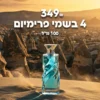 4-פרימיום.jpg 4 בשמי פרימיום ב-349 ש"ח | 100 מ"ל