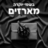 מארז יוקרתי לזוגות מאוהבים! (16 בשמים)