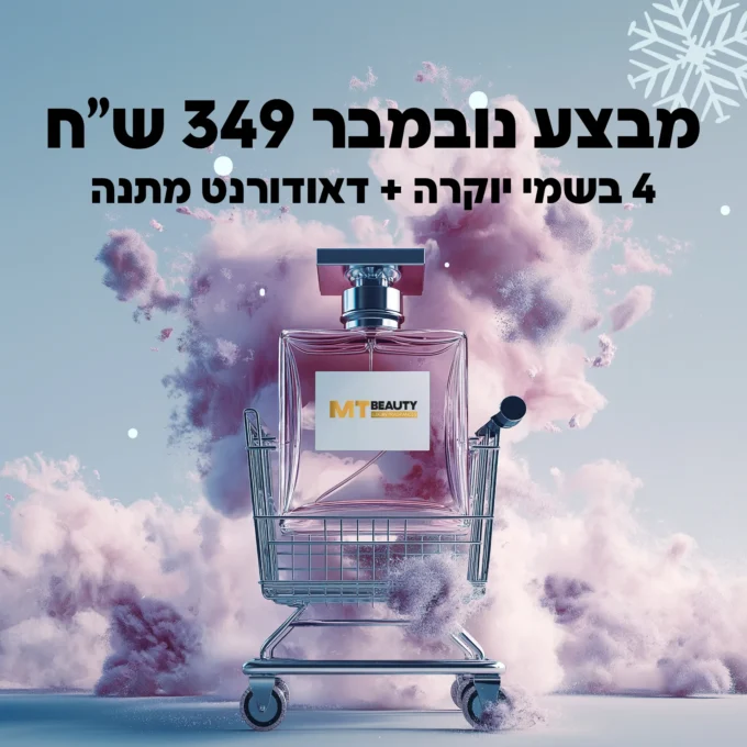 מבצע-נובמבר-דאודורנט-מתנה 4 בשמי פרימיום ב-349 ש"ח | 100 מ"ל