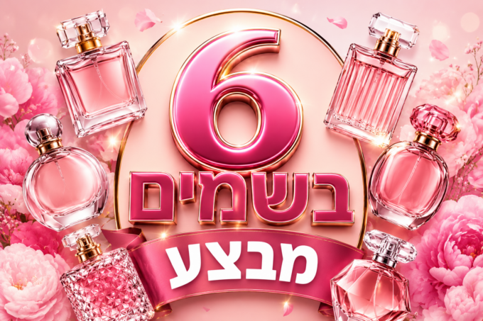 מארז חיסול! 6 בשמים לנשים 100 מ"ל (41.6 ש"ח ל-1)