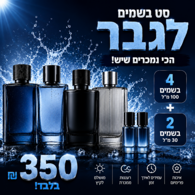 מארז קיץ הכי נמכרים לגברים! 4 בשמים גדולים + 2 מוקטנים ב-350 ש"ח