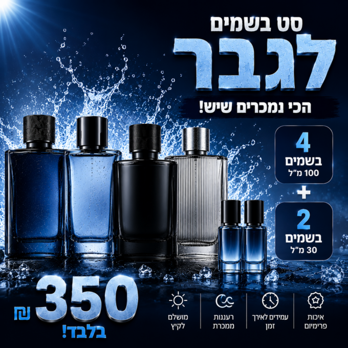 מארז קיץ הכי נמכרים לגברים! 4 בשמים גדולים + 2 מוקטנים ב-350 ש"ח