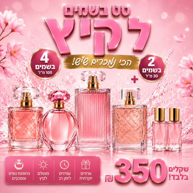 מארז קיץ הכי נמכרים נשים! 4 בשמים גדולים + 2 מוקטנים ב-350 ש"ח