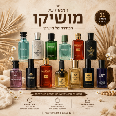 מארז 11 בשמים 30 מ"ל | המארז של מושיקו | מומלץ!